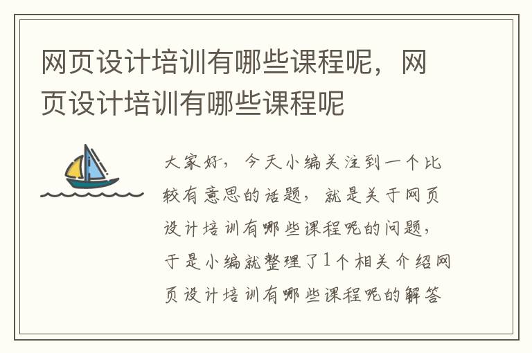 网页设计培训有哪些课程呢,网页设计培训有哪些课程呢