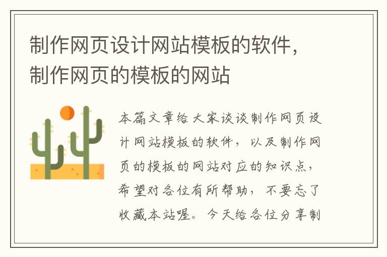 制作网页设计网站模板的软件,制作网页的模板的网站