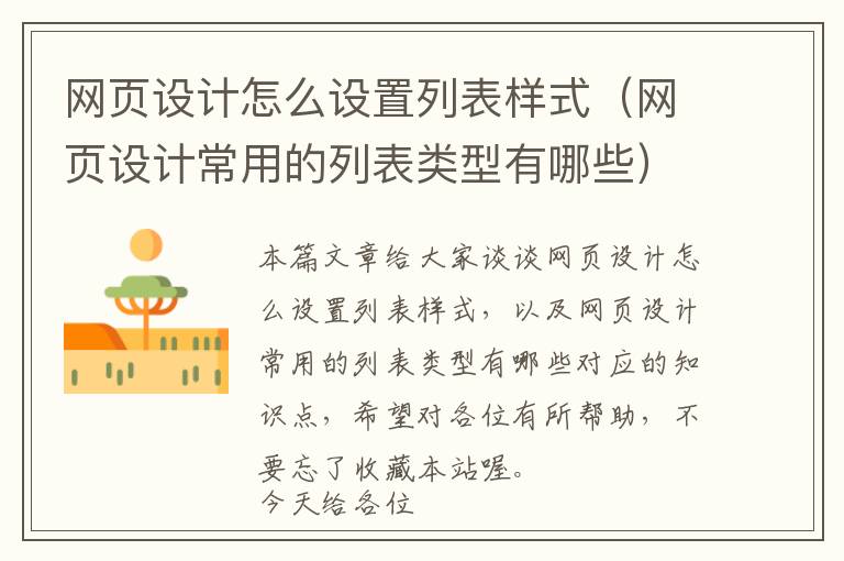 网页设计怎么设置列表样式(网页设计常用的列表类型有哪些)