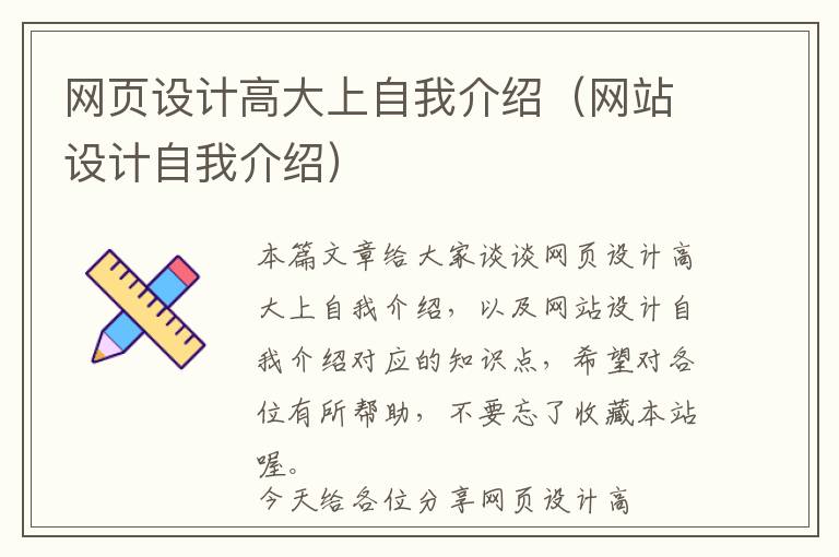 网页设计高大上自我介绍(网站设计自我介绍)