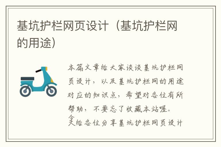 基坑护栏网页设计(基坑护栏网的用途)