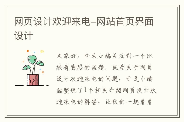 网页设计欢迎来电-网站首页界面设计