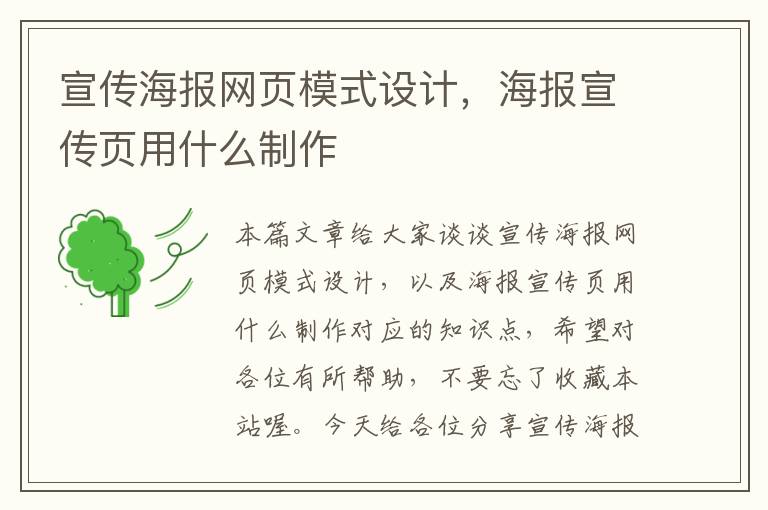 宣传海报网页模式设计,海报宣传页用什么制作