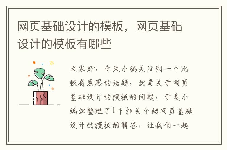 网页基础设计的模板,网页基础设计的模板有哪些