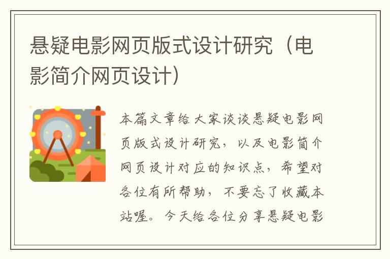 悬疑电影网页版式设计研究（电影简介网页设计）