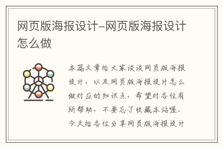 网页版海报设计-网页版海报设计怎么做