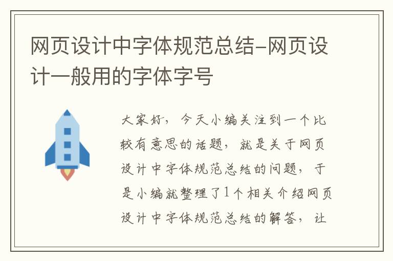 网页设计中字体规范总结-网页设计一般用的字体字号