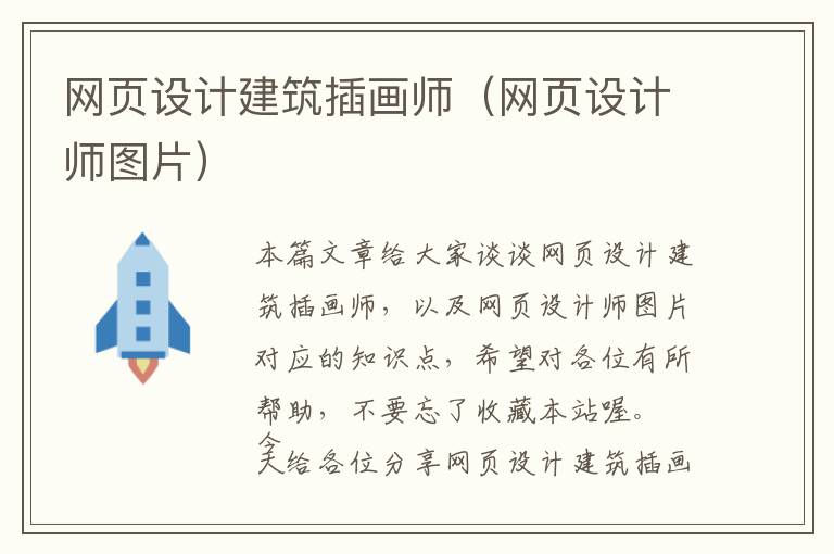 网页设计建筑插画师(网页设计师图片)