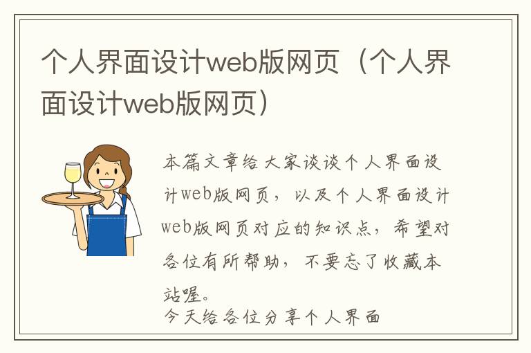 个人界面设计web版网页(个人界面设计web版网页)