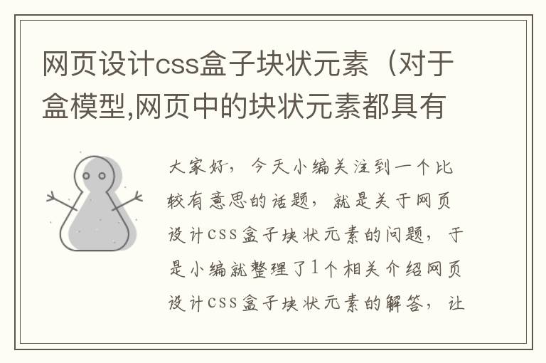网页设计css盒子块状元素(对于盒模型,网页中的块状元素都具有什么基本属性)