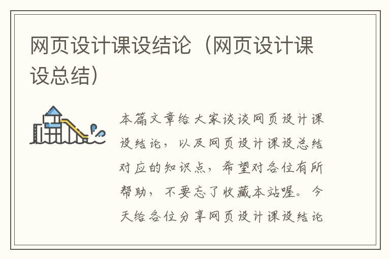 网页设计课设结论(网页设计课设总结)
