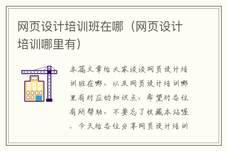 网页设计培训班在哪(网页设计培训哪里有)