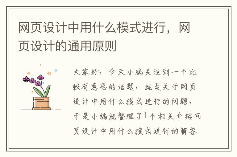 网页设计中用什么模式进行,网页设计的通用原则