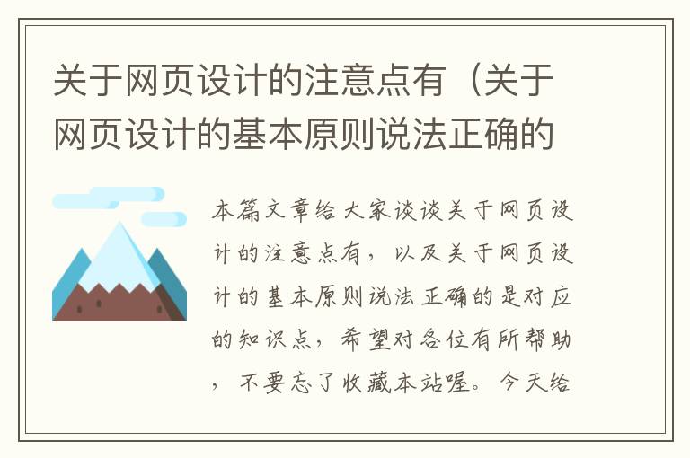 关于网页设计的注意点有(关于网页设计的基本原则说法正确的是)