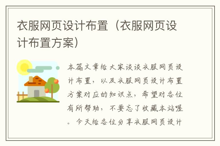 衣服网页设计布置(衣服网页设计布置方案)