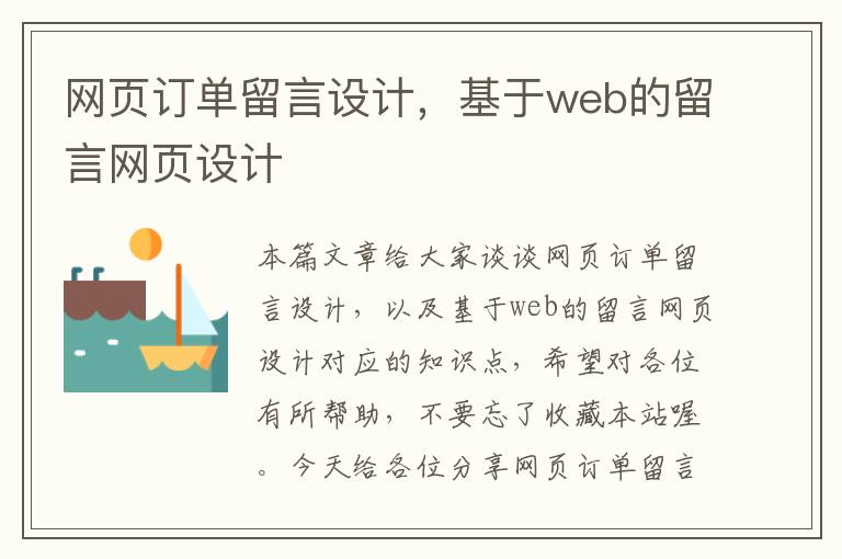 网页订单留言设计，基于web的留言网页设计