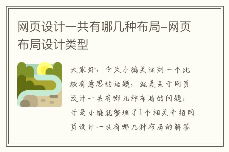 网页设计一共有哪几种布局-网页布局设计类型
