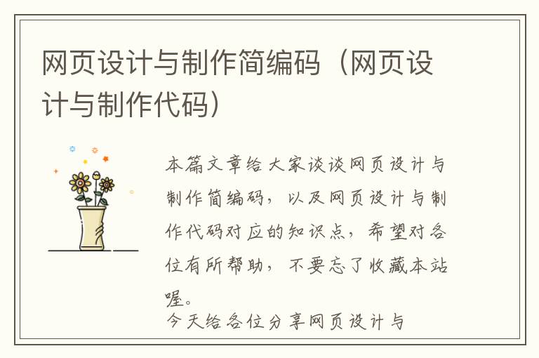 网页设计与制作简编码(网页设计与制作代码)