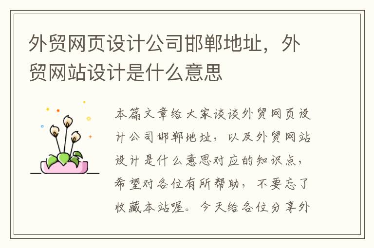 外贸网页设计公司邯郸地址,外贸网站设计是什么意思