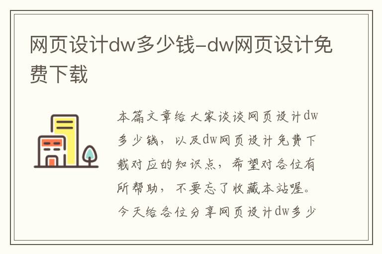 网页设计dw多少钱-dw网页设计免费下载