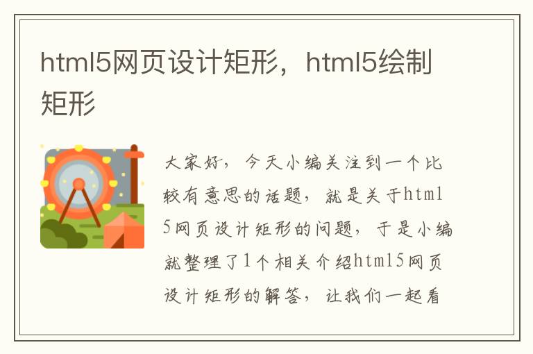 html5网页设计矩形,html5绘制矩形