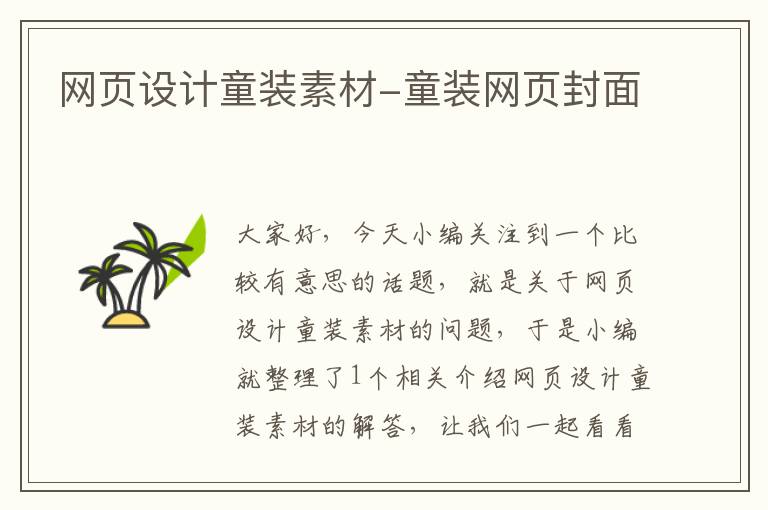 网页设计童装素材-童装网页封面
