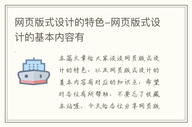 网页版式设计的特色-网页版式设计的基本内容有
