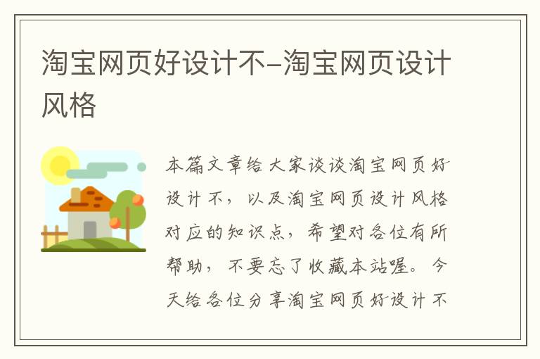 淘宝网页好设计不-淘宝网页设计风格