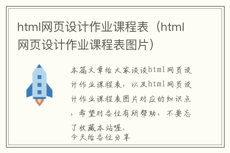 html网页设计作业课程表(html网页设计作业课程表图片)