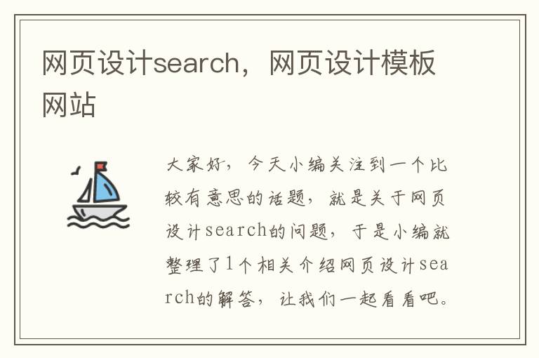 网页设计search,网页设计模板网站