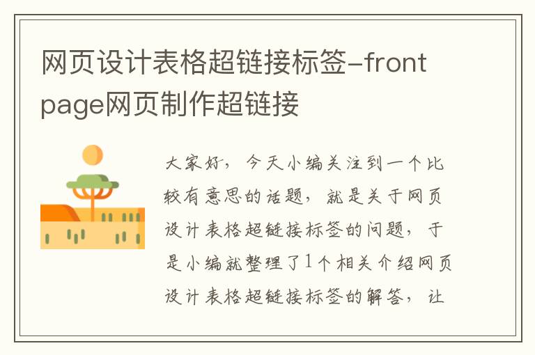 网页设计表格超链接标签-frontpage网页制作超链接