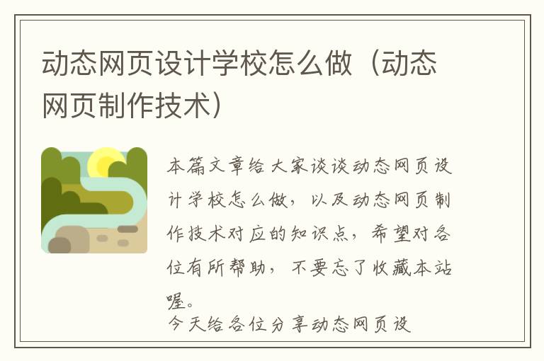 动态网页设计学校怎么做(动态网页制作技术)
