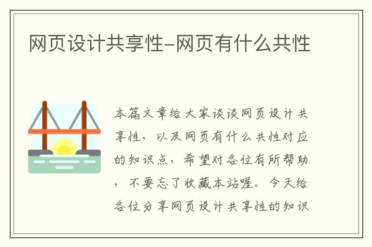 网页设计共享性-网页有什么共性