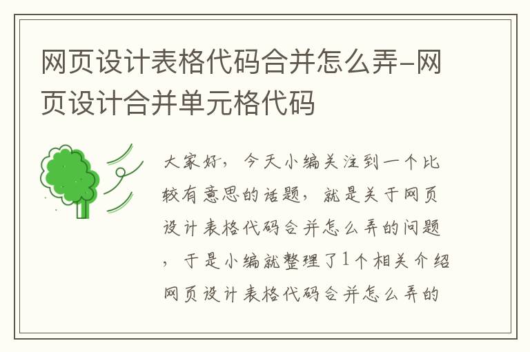 网页设计表格代码合并怎么弄-网页设计合并单元格代码