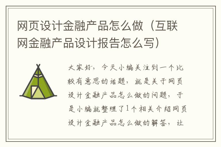 网页设计金融产品怎么做（互联网金融产品设计报告怎么写）