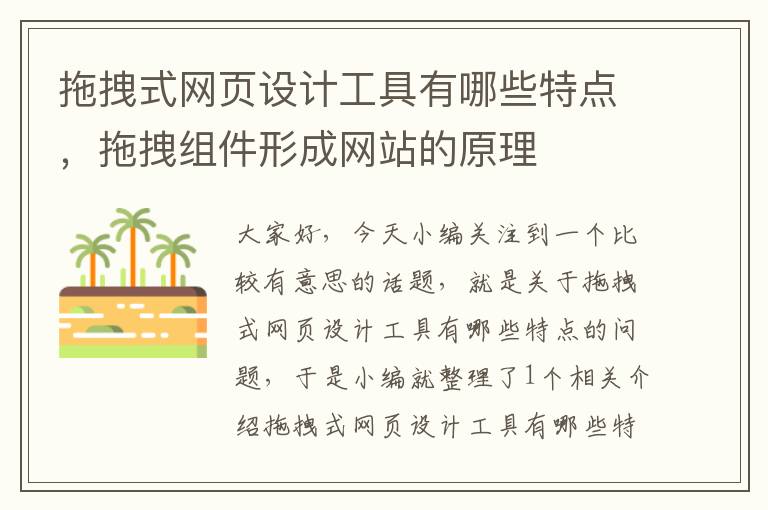 拖拽式网页设计工具有哪些特点，拖拽组件形成网站的原理