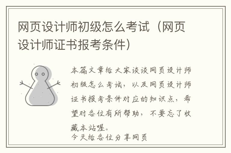 网页设计师初级怎么考试(网页设计师证书报考条件)