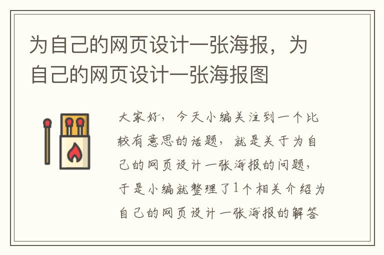 为自己的网页设计一张海报,为自己的网页设计一张海报图