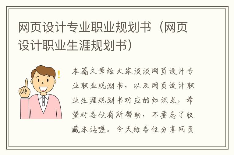 网页设计专业职业规划书(网页设计职业生涯规划书)