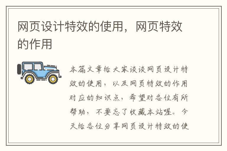 网页设计特效的使用,网页特效的作用