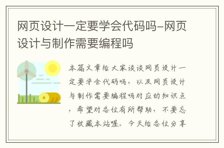 网页设计一定要学会代码吗-网页设计与制作需要编程吗