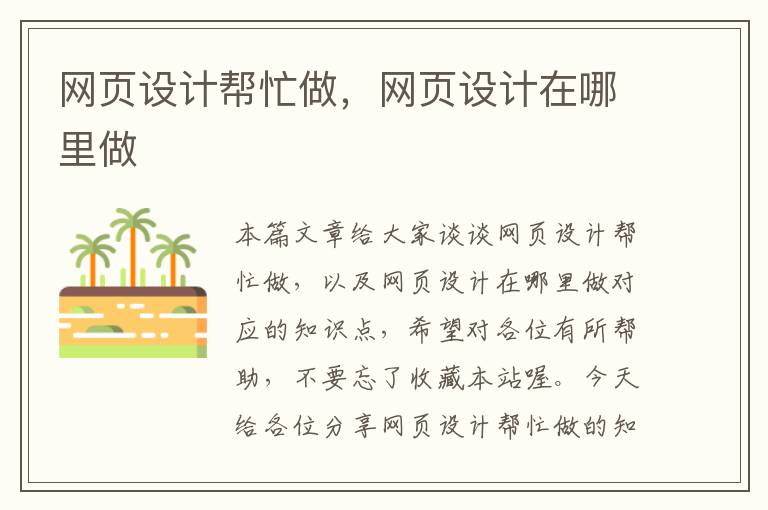 网页设计帮忙做，网页设计在哪里做