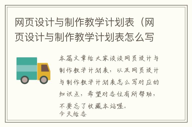 网页设计与制作教学计划表(网页设计与制作教学计划表怎么写)