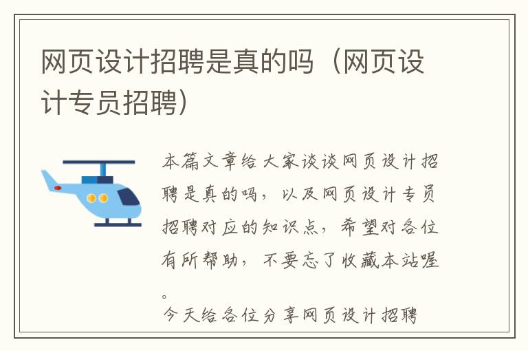 网页设计招聘是真的吗(网页设计专员招聘)