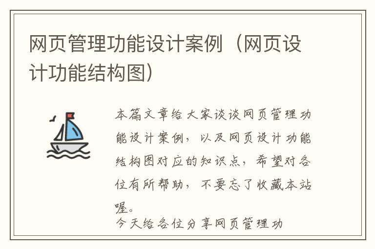 网页管理功能设计案例(网页设计功能结构图)