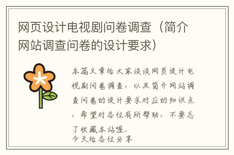 网页设计电视剧问卷调查(简介网站调查问卷的设计要求)