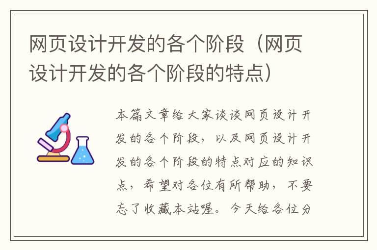 网页设计开发的各个阶段(网页设计开发的各个阶段的特点)