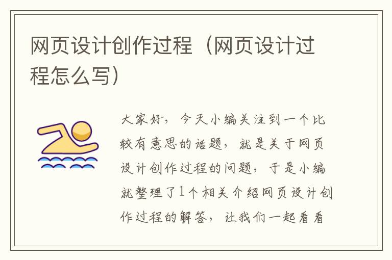 网页设计创作过程(网页设计过程怎么写)