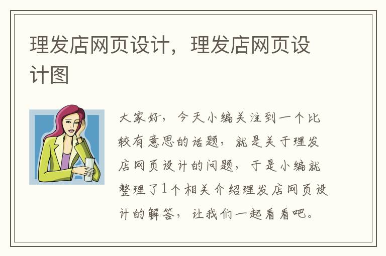 理发店网页设计,理发店网页设计图