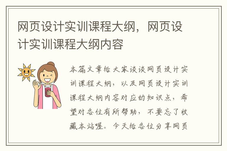 网页设计实训课程大纲,网页设计实训课程大纲内容